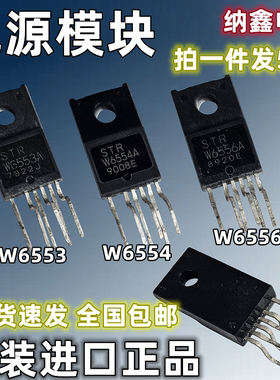 【纳鑫电子】原装进口STR-W6553A W6554A W6556A电源模块STRW芯片