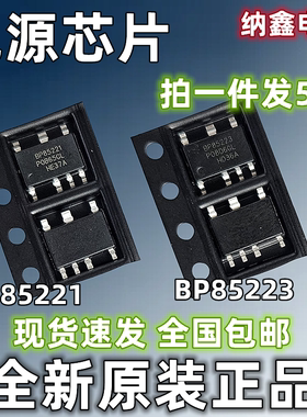【纳鑫电子】全新BP85221 BP85223非隔离开关电源驱动芯片SOP-7脚