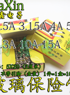 玻璃保险管5X20MM 2.5A 3.15A 4A 5A 6.3A 10A 15A 一盒100个=7元