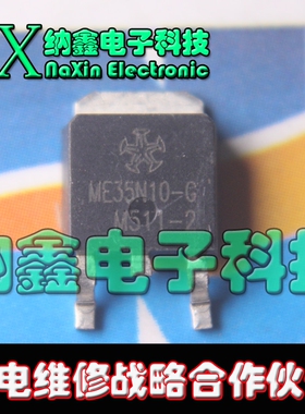 【纳鑫电子】原装正品 ME35N10-G TO-252封装 贴片