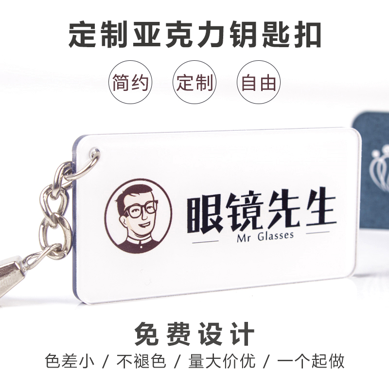 亚克力钥匙扣定制创意可爱动漫卡通小挂件广告链定做logo礼品定制