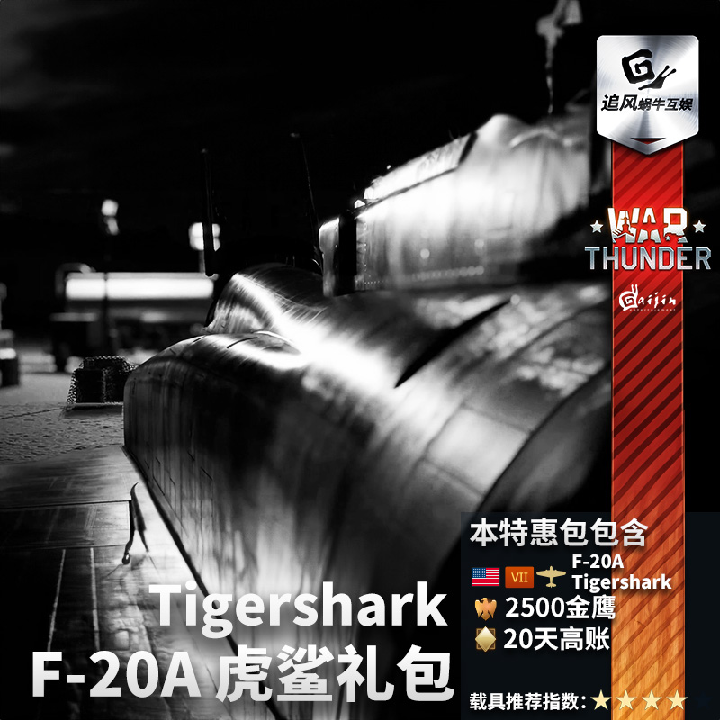 Warthunder美系F20A虎鲨礼包