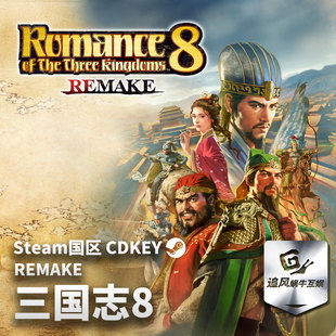 游戏 三国志8 重制版 Steam 国区激活码 REMAKE CDKEY 正版