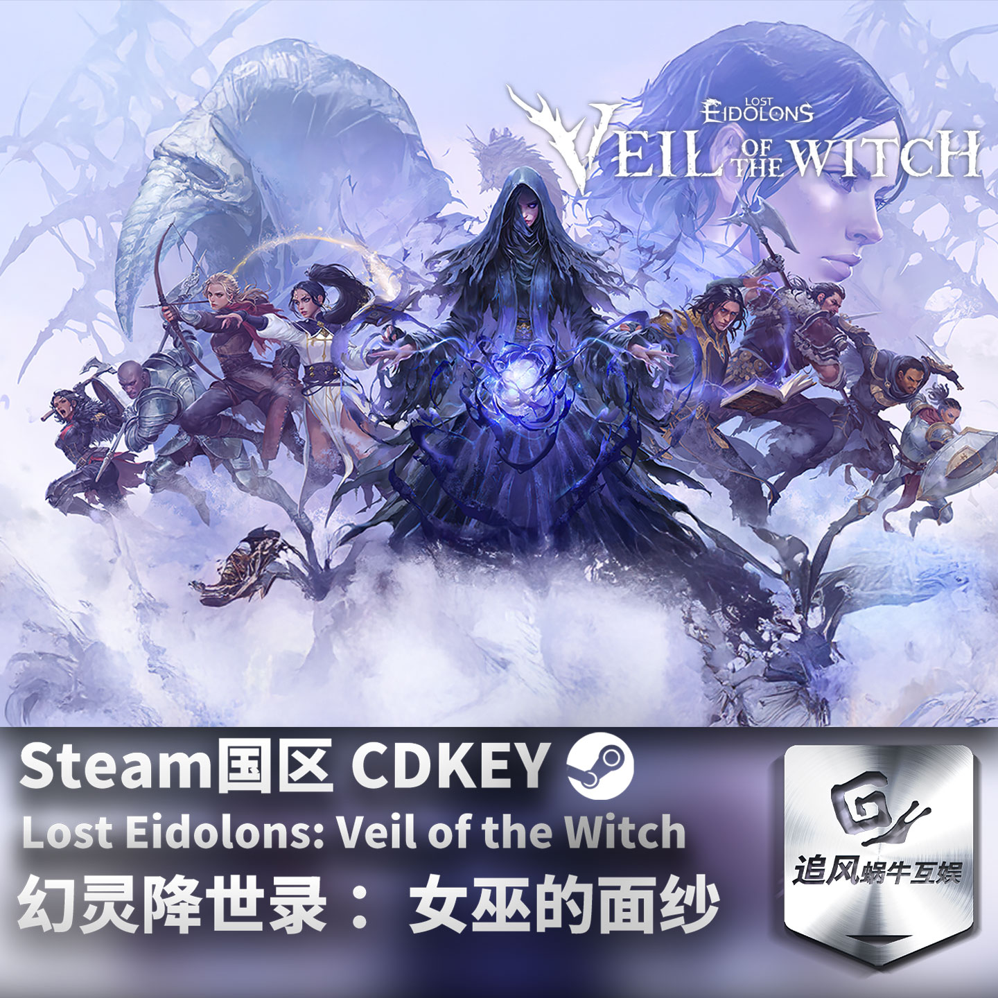Steam 正版 PC 游戏 幻灵降世录 ：女巫的面纱 国区激活码 CDKEY