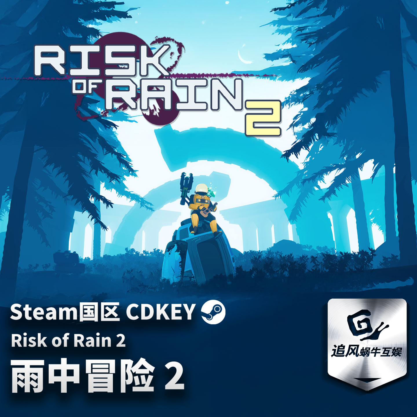 Steam 正版 PC 游戏 雨中冒险 2 国区激活码 CDKEY