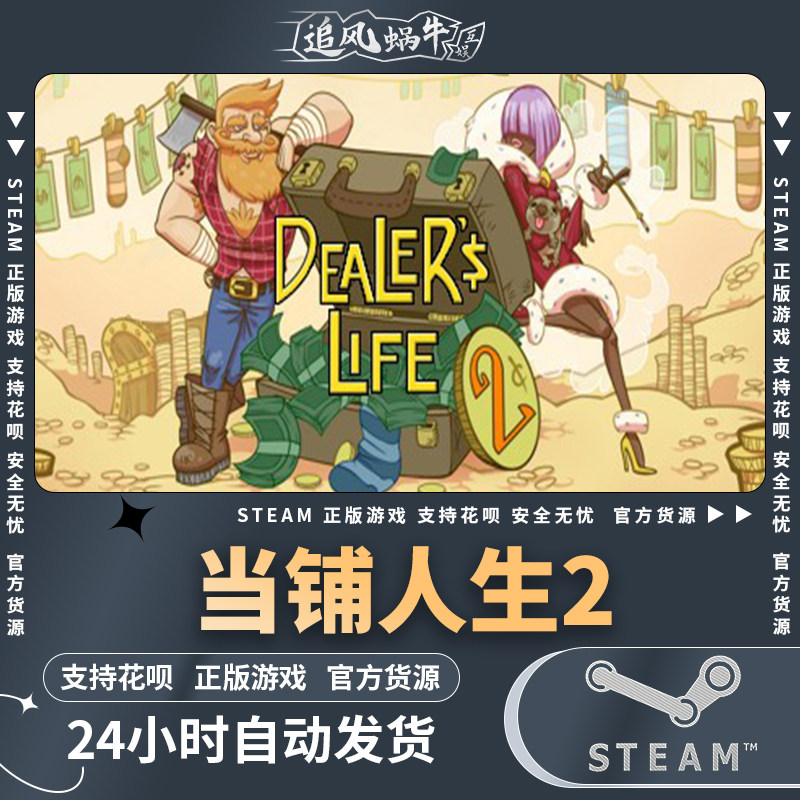 pc正版steam  当铺人生2  dealers life 2