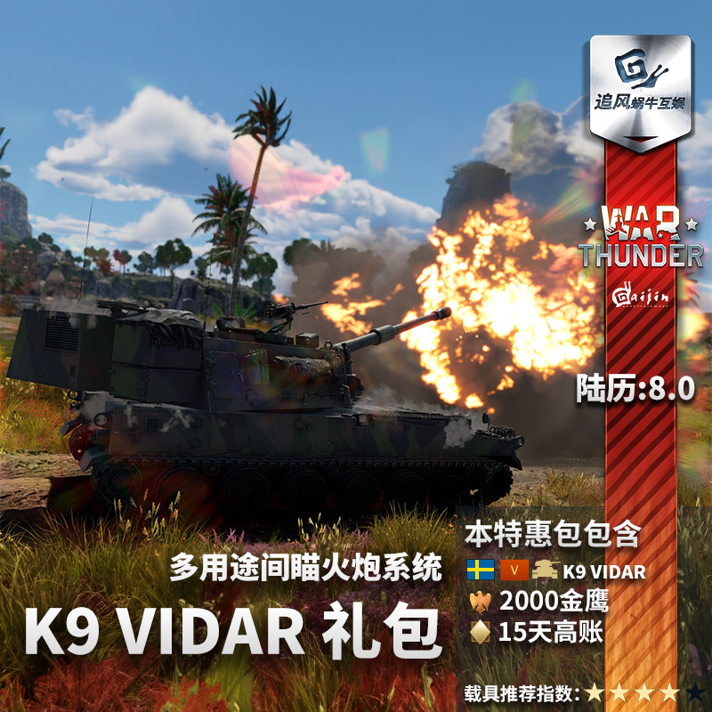 war thunder 战争雷霆 瑞典系 k9 vidar 自行火炮 礼包