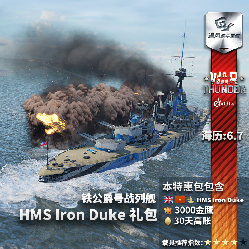 War thunder 战争雷霆 英系 HMS Iron Duke 铁公爵号战列舰 礼包 电玩/配件/游戏/攻略 STEAM 原图主图