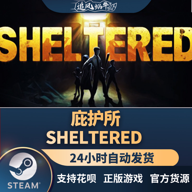 pc正版 steam游戏 庇护所 sheltered