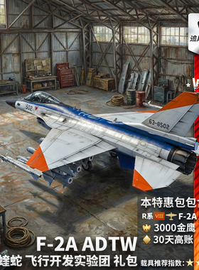 War thunder 战争雷霆 F2A ADTW 蝰蛇 Viper 飞行开发实验团 礼包