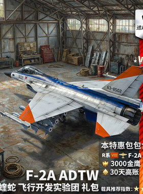 战争雷霆F2AADTW蝰蛇礼包
