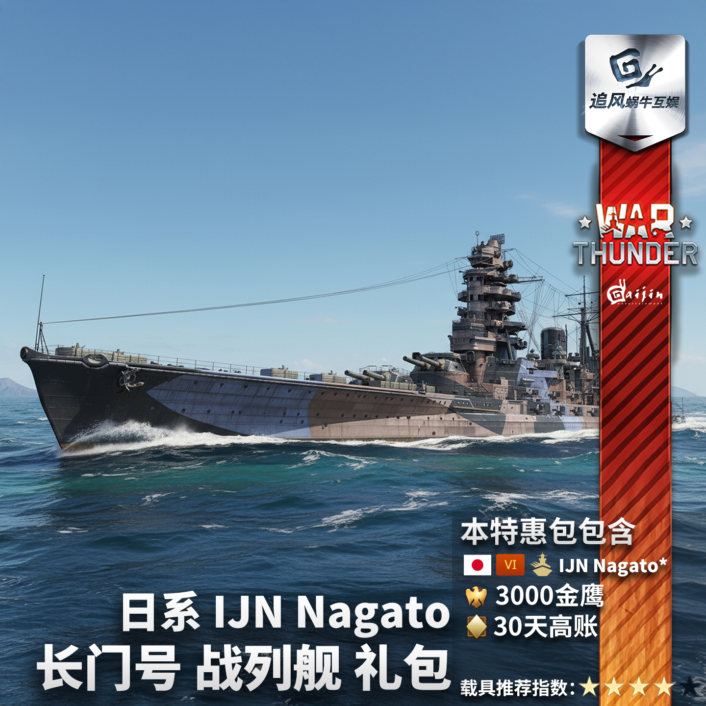 日系Nagato长门号战列舰礼包