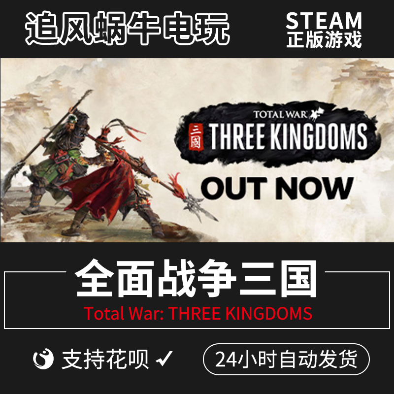 PC正版中文 steam游戏全面战争三国 Total War: THREE KINGDOMS