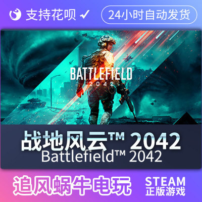 PC正版 Steam游戏  战地 2042 国区礼物