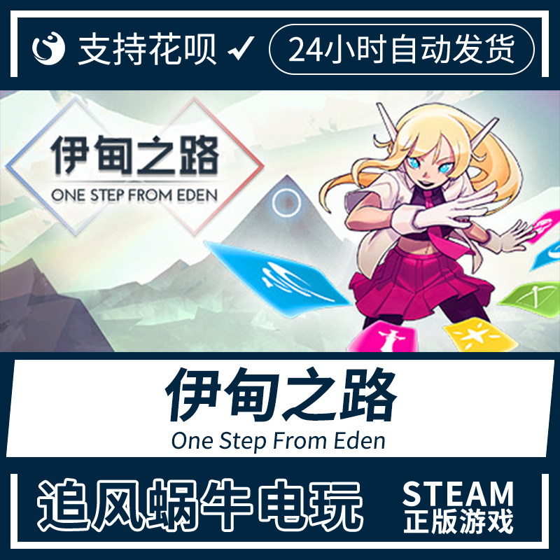 PC正版中文 steam游戏伊甸之路 One Step From Eden国区礼物