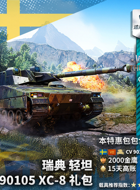War thunder 战争雷霆 瑞典 CV90105XC8 90105 礼包