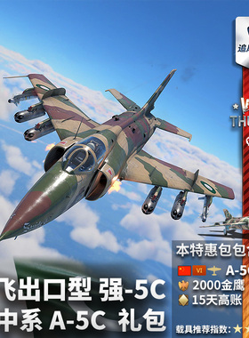 War thunder 战争雷霆 war thunder 强五 b 中系 A5C 礼包  强5C