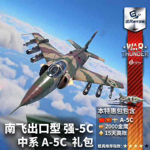 Warthunder中系A5C礼包