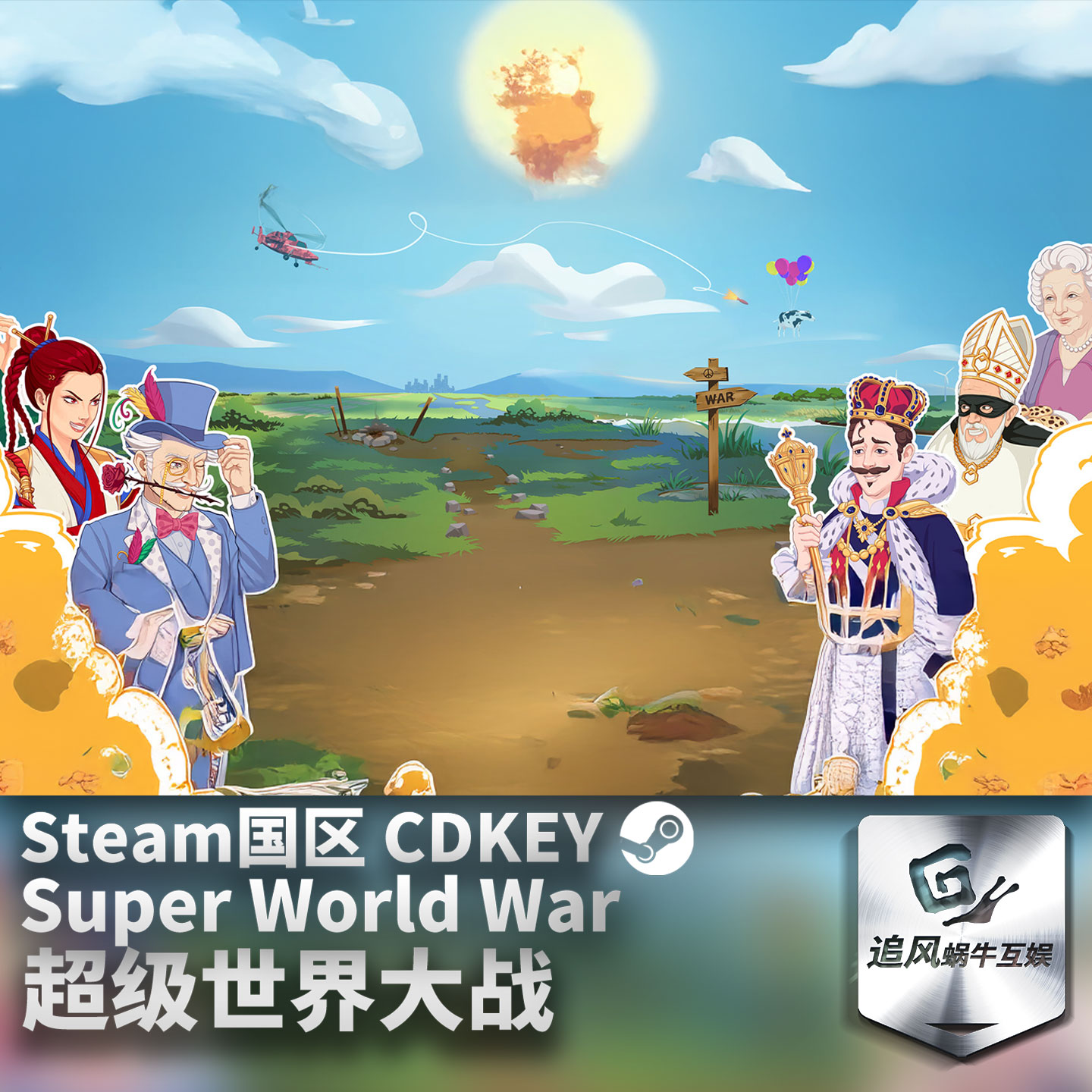 Steam正版PC游戏 超级世界大战 Super World War 国区激活码CDKEY