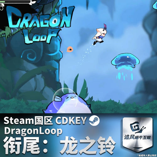 Steam 正版 PC 游戏 衔尾：龙之铃 DragonLoop 国区激活码 CDKEY