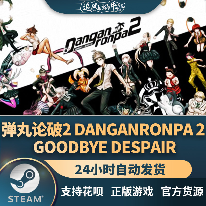 pc正版steam游戏 弹丸论破2 danganronpa 2: goodbye despair
