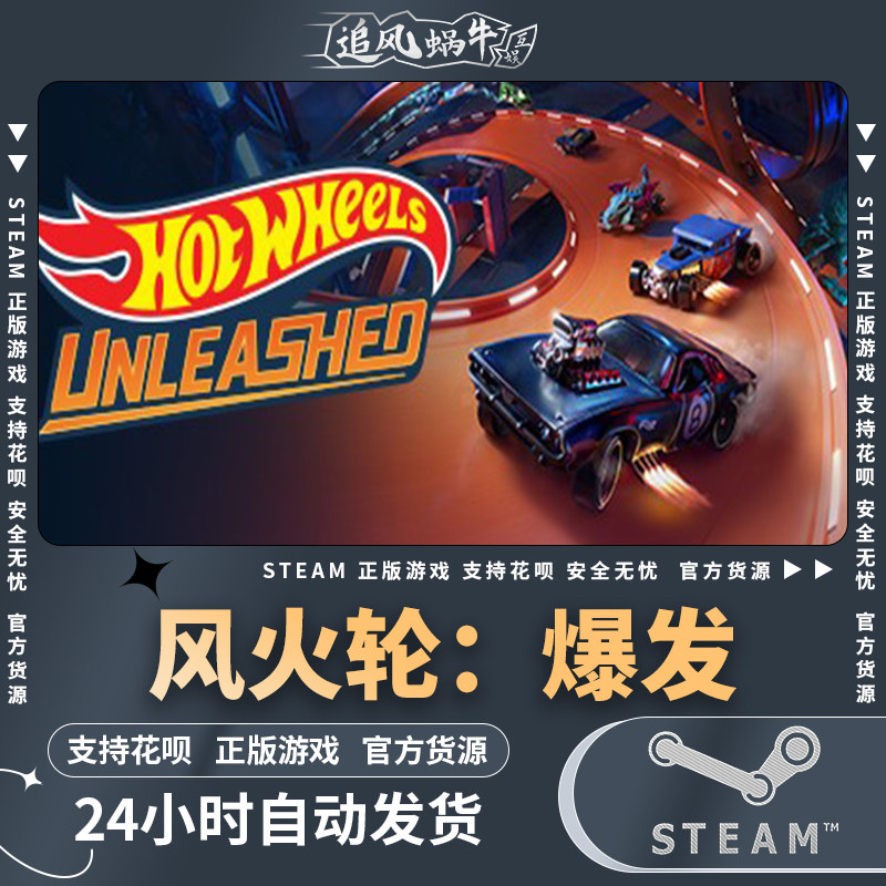 steam 正版 pc 游戏 hot wheels unleashed64 风火轮:爆发 国区