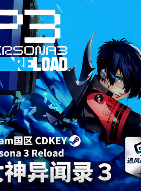 Steam 正版 PC 游戏 女神异闻录３ Reload 国区激活码 CDKEY