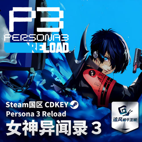 Steam 正版 PC 游戏 女神异闻录３ Reload 国区激活码 CDKEY
