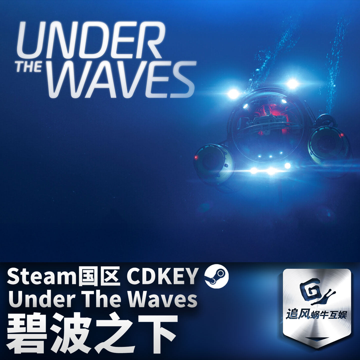 Steam 正版 PC 游戏 碧波之下 国区激活码 CDKEY,电玩/配件/游戏/攻略,STEAM,淘宝优惠券,粉丝福利购,淘宝优惠卷