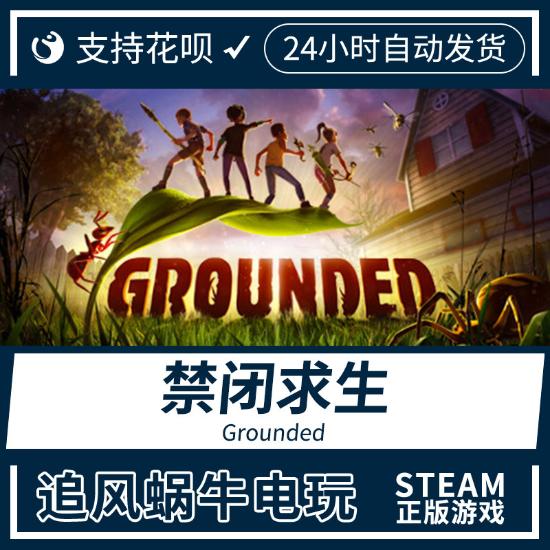pc正版 steam 游戏  禁闭求生 grounded 冒险 生存 变成小人冒险