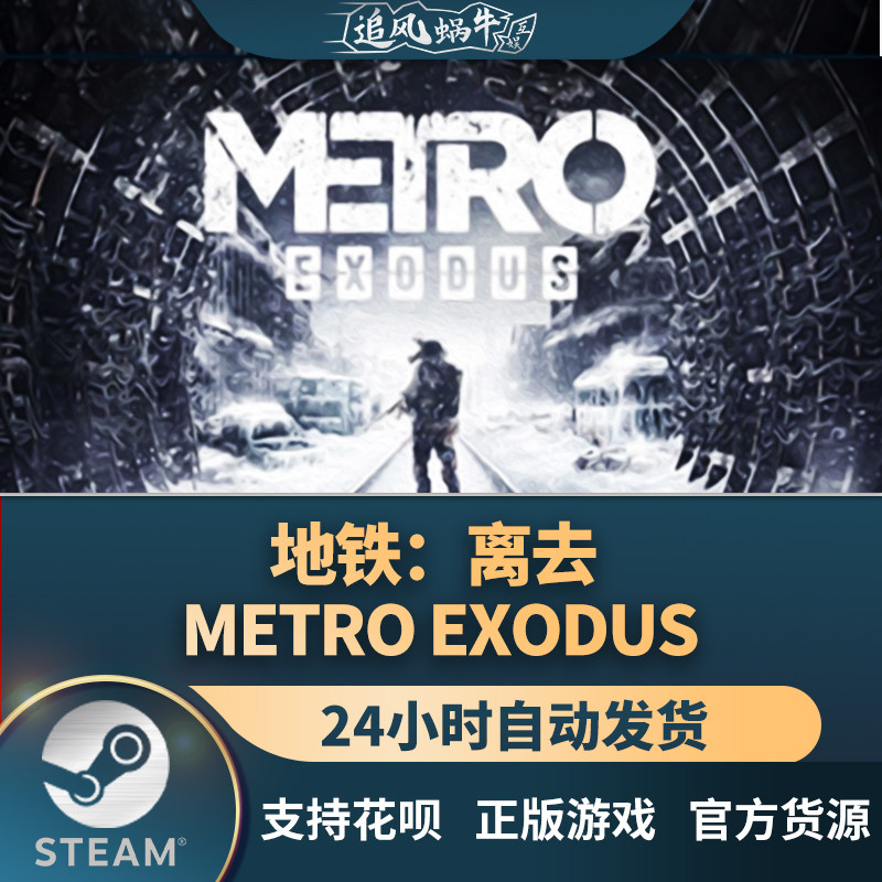 pc正版中文 steam游戏 地铁:离去 metro exodus 国区礼物