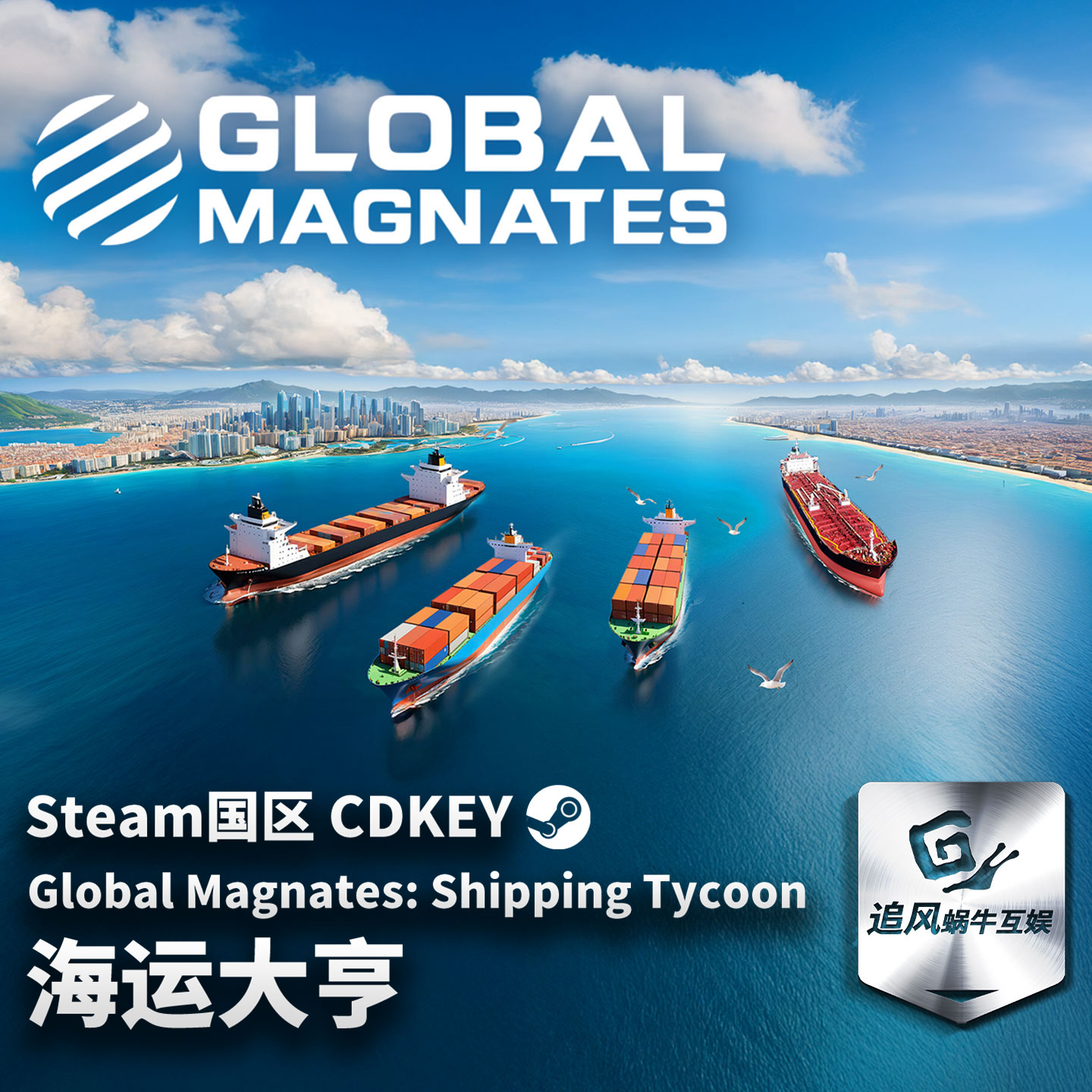 Steam 正版 PC 游戏 海运大亨 国区激活码 CDKEY