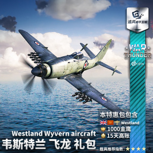 Westland Wyvern 英系 War 飞龙 战争雷霆 韦斯特兰 礼包 thunder
