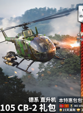 War thunder 战争雷霆 BO 105 CB2 德系 直升机 礼包