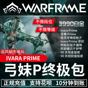 warframe IVARA PRIME 弓妹P 狩猎女王 prime 包