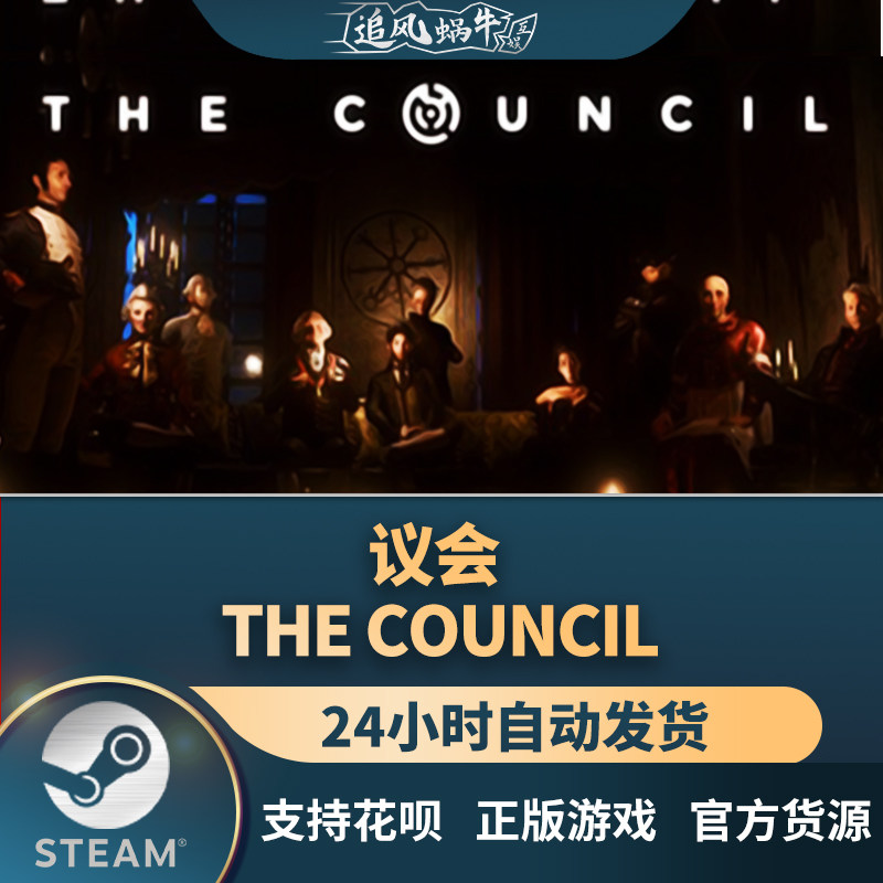 pc正版 steam游戏 议会 the council 国区礼物