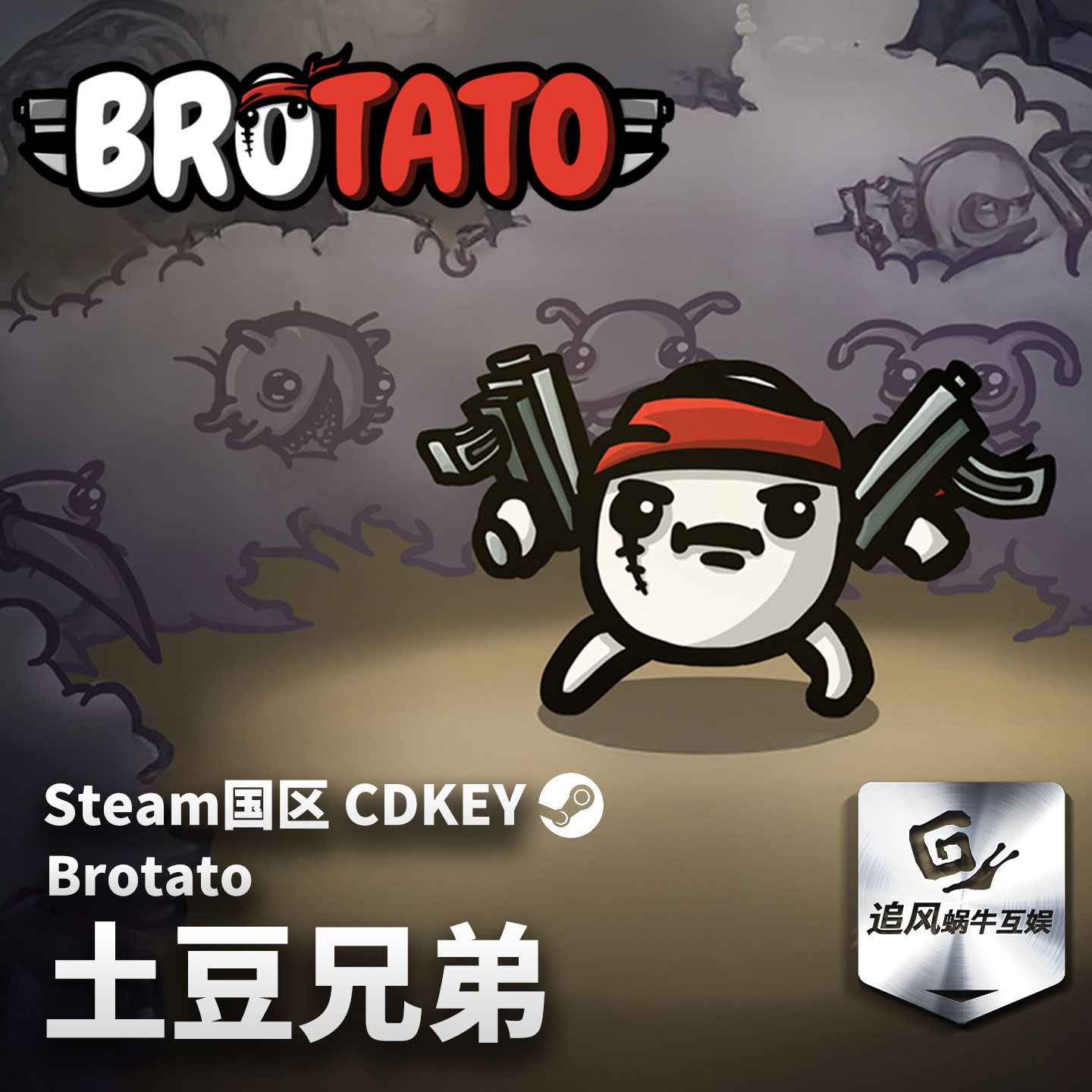 Steam 正版 PC 游戏 土豆兄弟(Brotato) 国区激活码 CDKEY