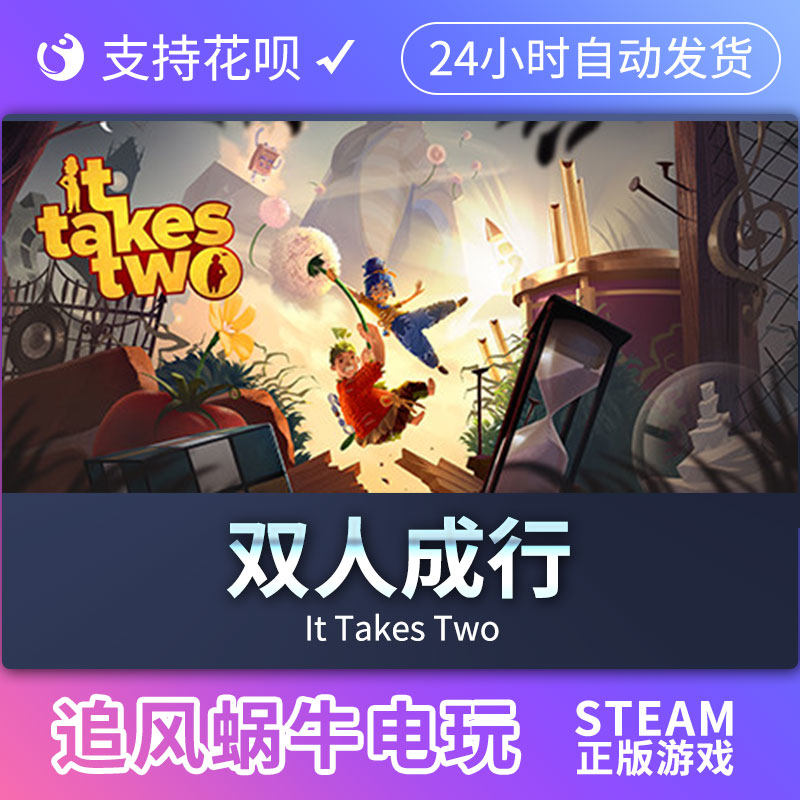 pc正版 steam游戏  it takes two 双人成行 国区礼物