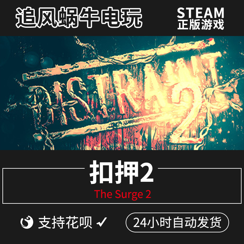pc正版中文 steam游戏 扣押2 distraint 2 国区礼物