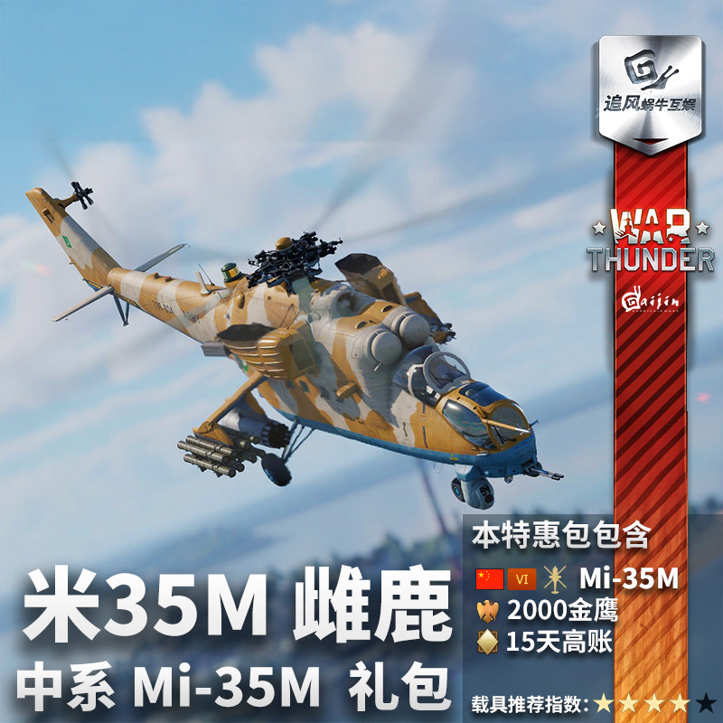 Warthunder中系Mi35M礼包