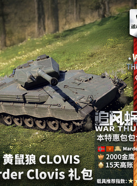 War thunder 战争雷霆 德系 Marder Clovis 克洛维斯 黄鼠狼 礼包