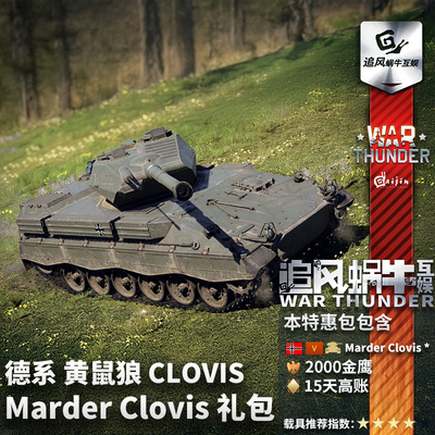Warthunder德系黄鼠狼礼包