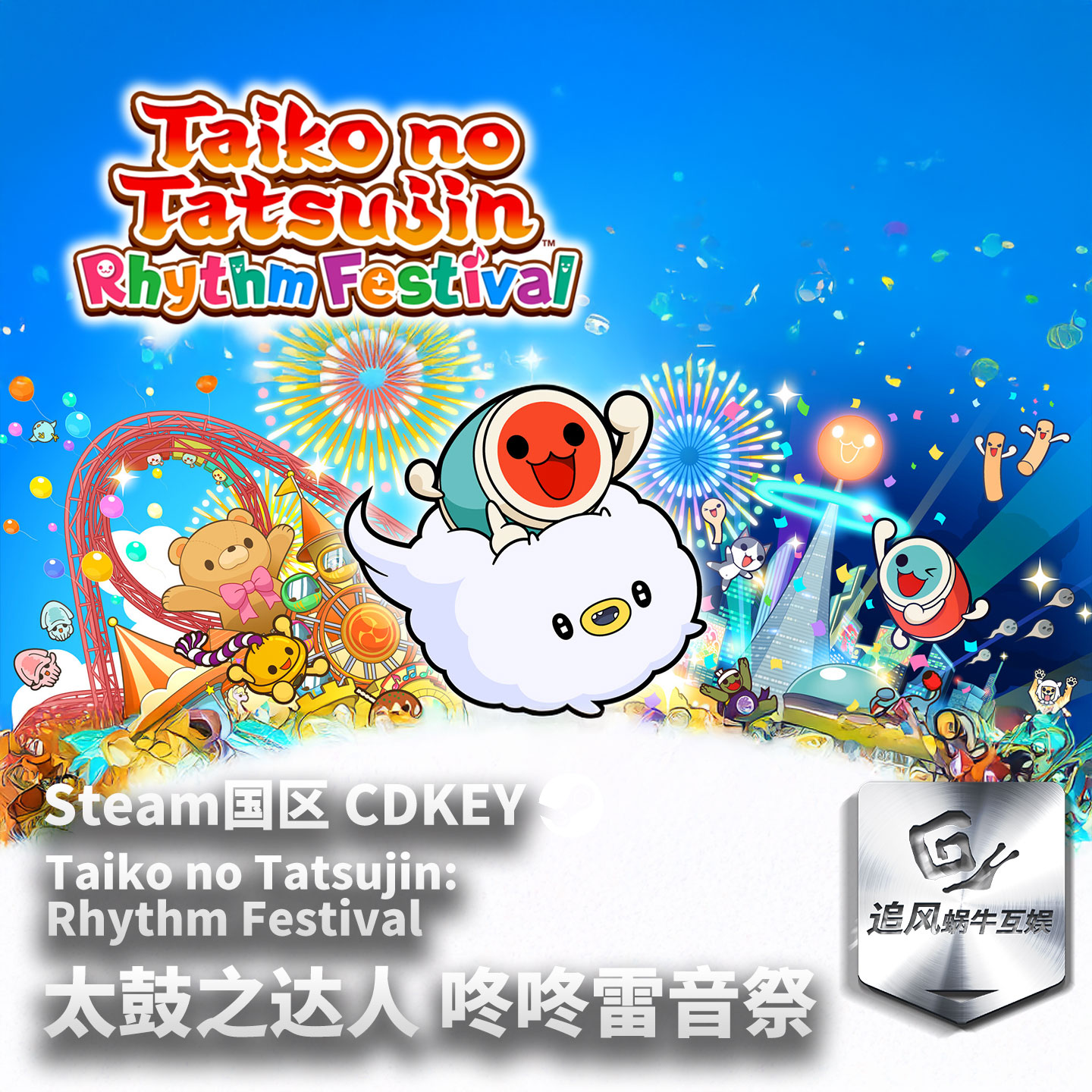 Steam 正版 PC 游戏 太鼓之达人 咚咚雷音祭 国区激活码 CDKEY
