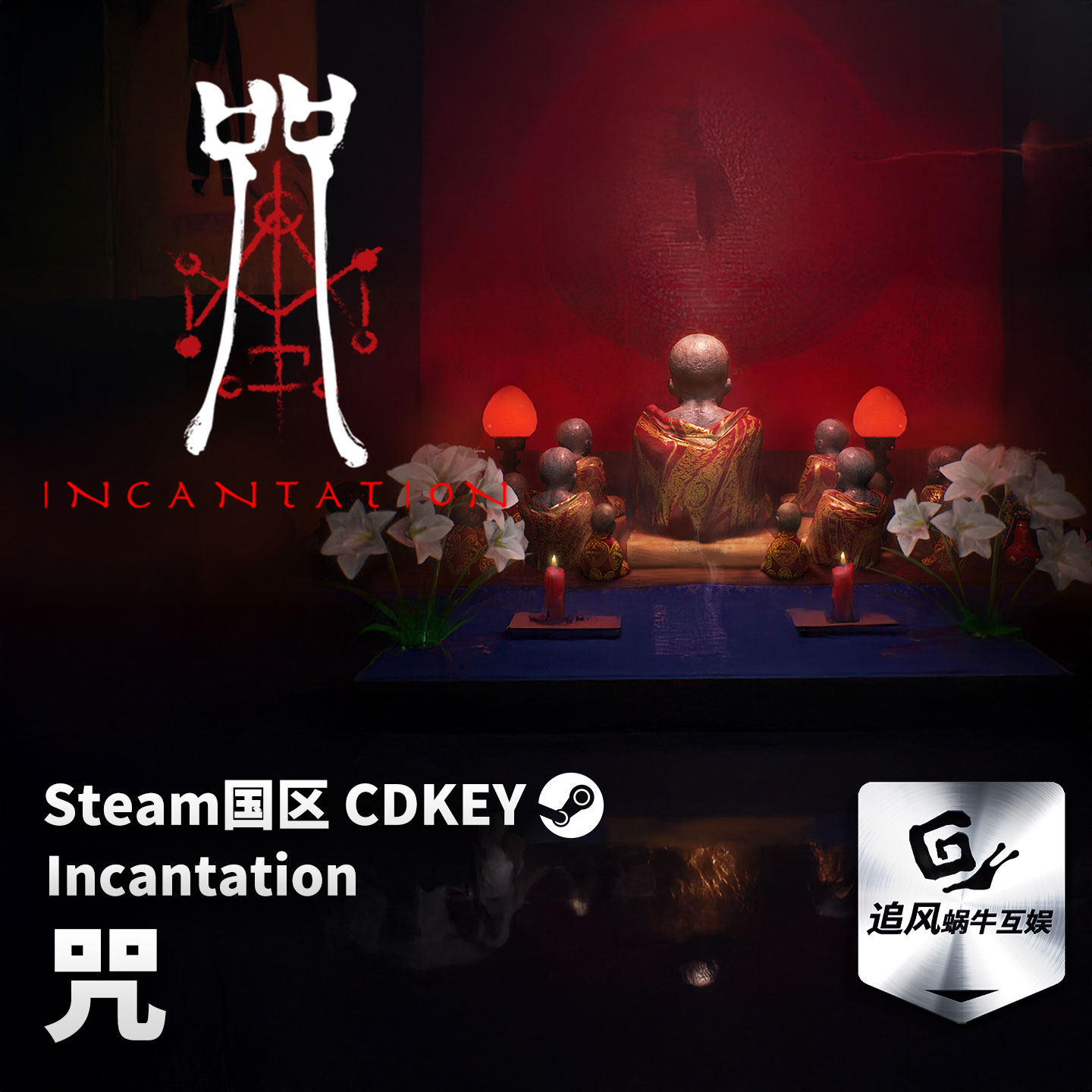Steam 正版 PC 游戏 咒 国区激活码 CDKEY,电玩/配件/游戏/攻略,STEAM,淘宝优惠券,粉丝福利购,淘宝优惠卷