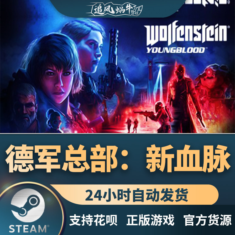 steam 正版 pc 游戏 wolfenstein: youngblood 德军总部:新血脉