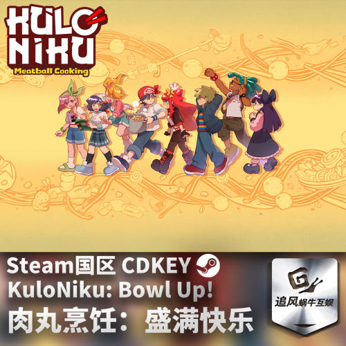 Steam 正版 PC 游戏 肉丸烹饪：盛满快乐 国区激活码 CDKEY