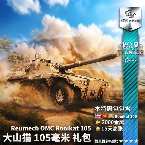 Warthunder英系大山猫礼包