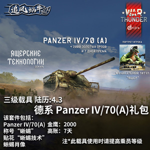 War thunder 战争雷霆 Lizard technologies 四号坦克/70(A) 礼包