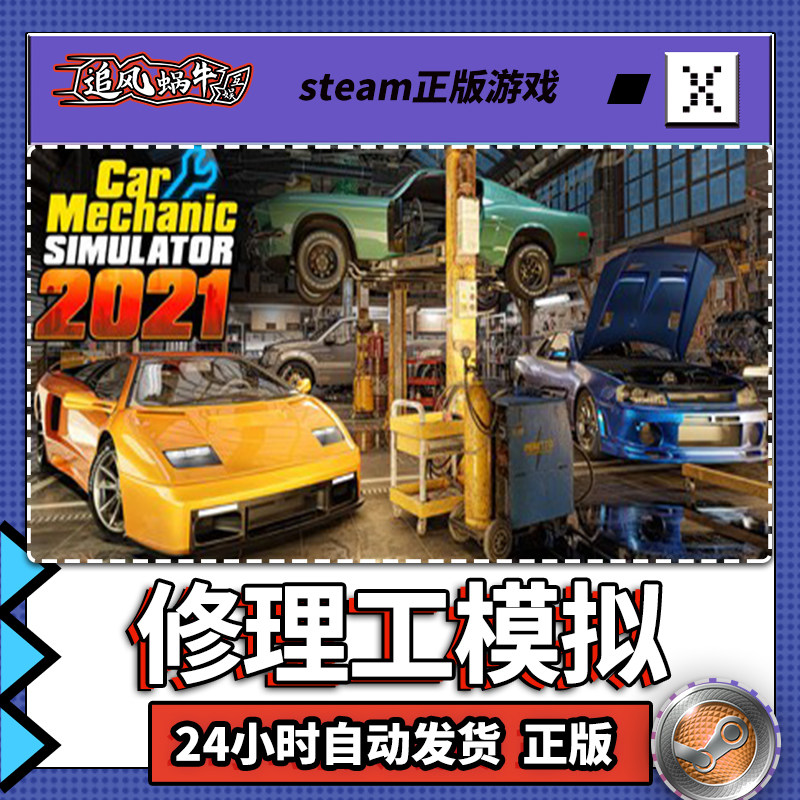 PC正版 汽车修理工模拟器2021 Car Mechanic Simulator 2021 国区属于什么档次？