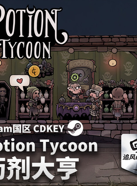 Steam 正版 PC 游戏 药剂大亨 - Potion Tycoon  国区激活码 CDKE